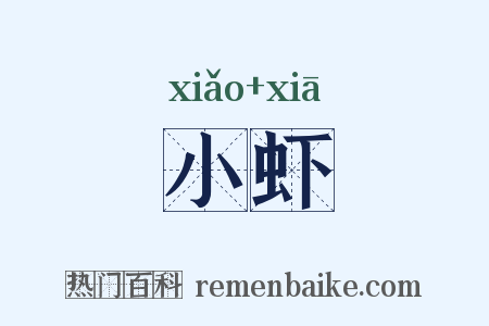 小虾是什么意思的图片